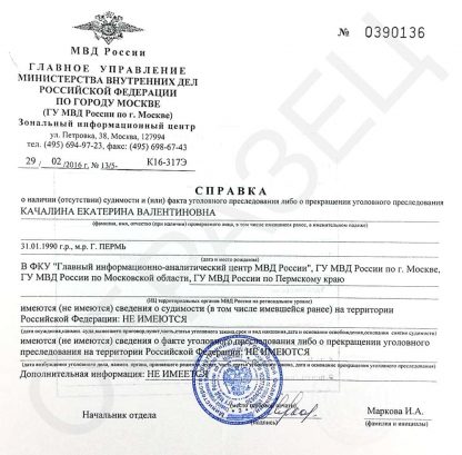 Справка о судимости/несудимости